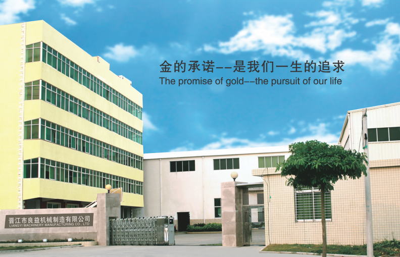 晉江市良益機械制造有限公司