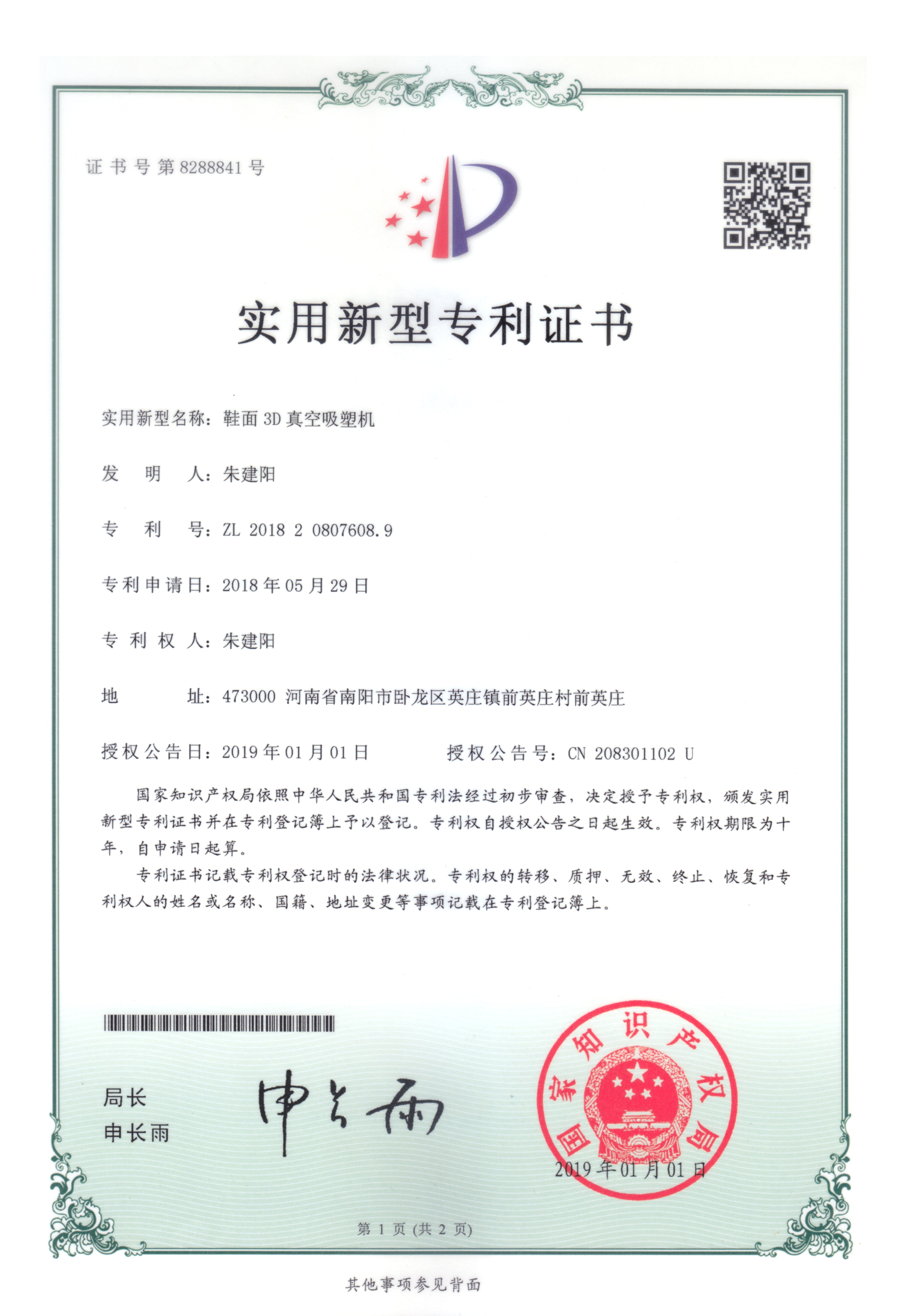 鞋面3D真空吸塑機專利證書