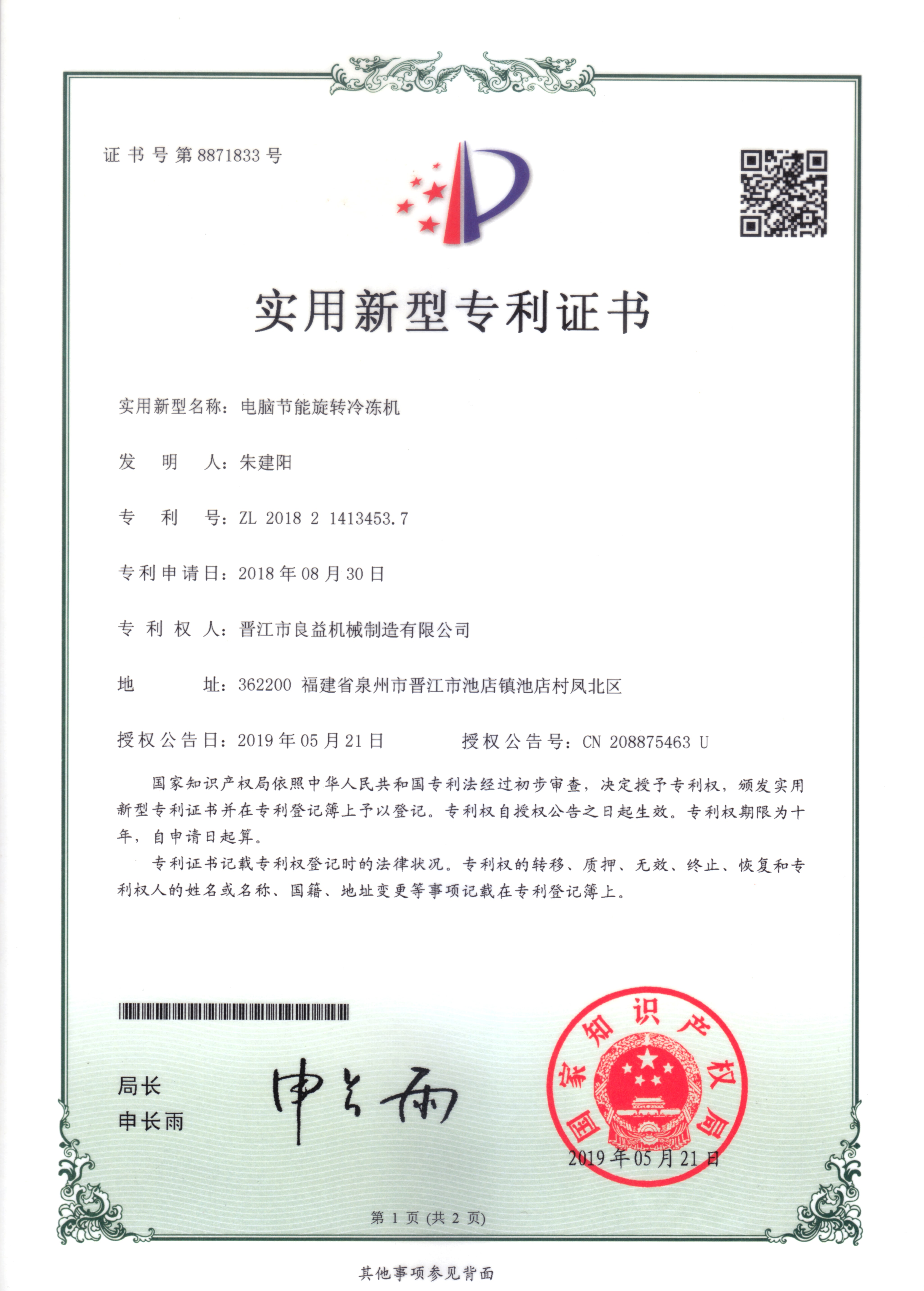 節(jié)能旋轉(zhuǎn)冷凍機專利證書