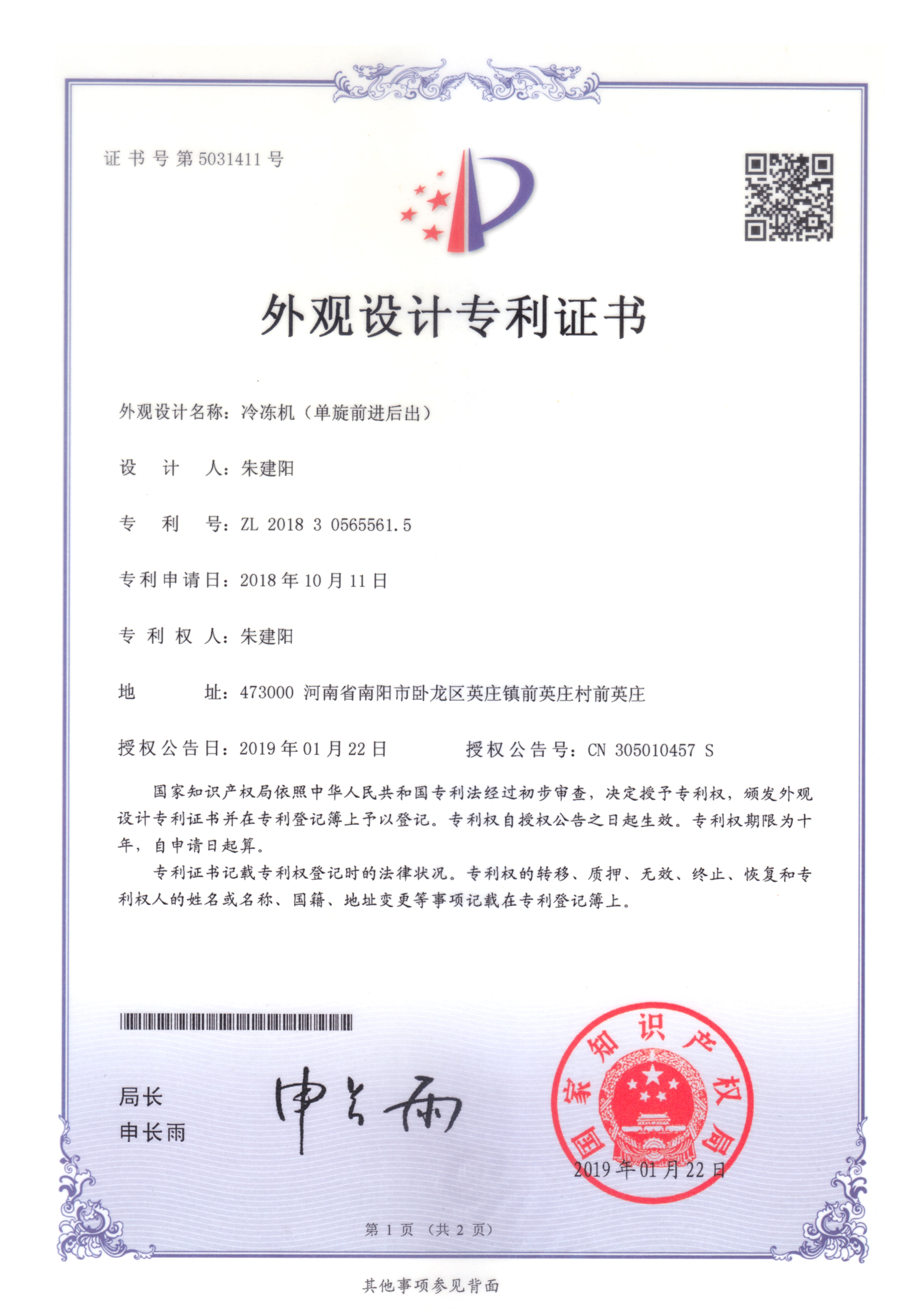 冷凍機前進后出專利證書