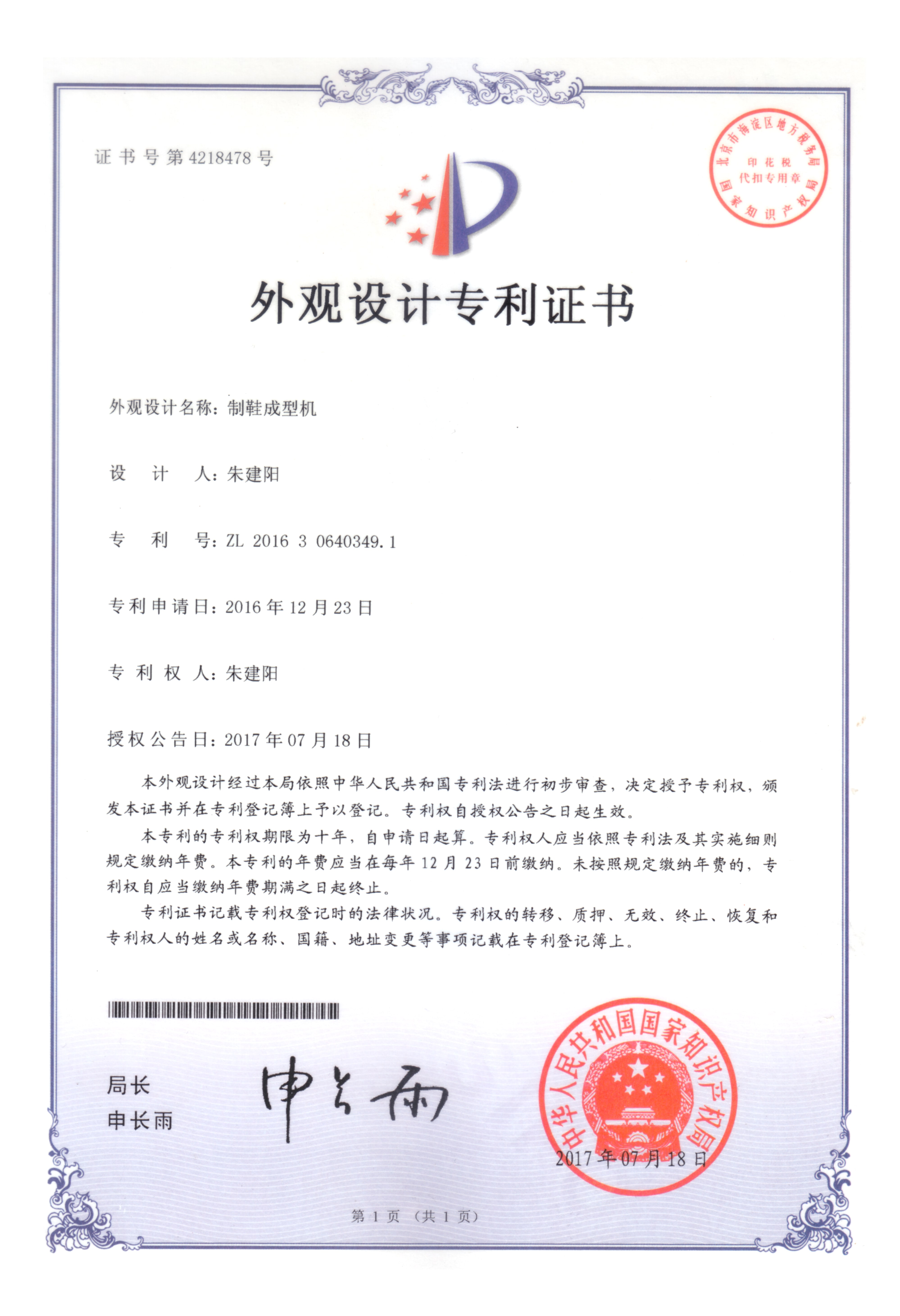 制鞋成型機專利證書