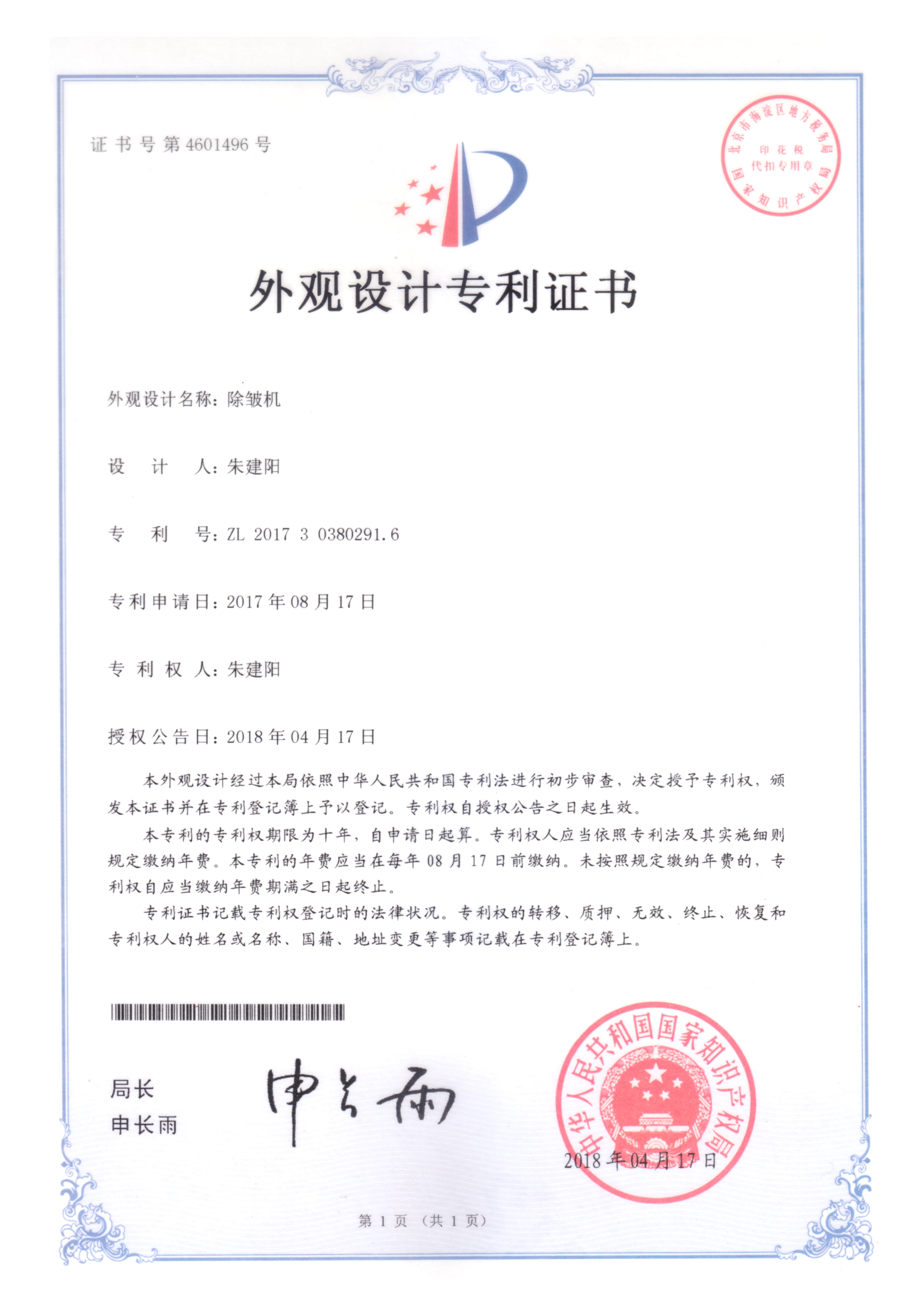 除皺機專利證書