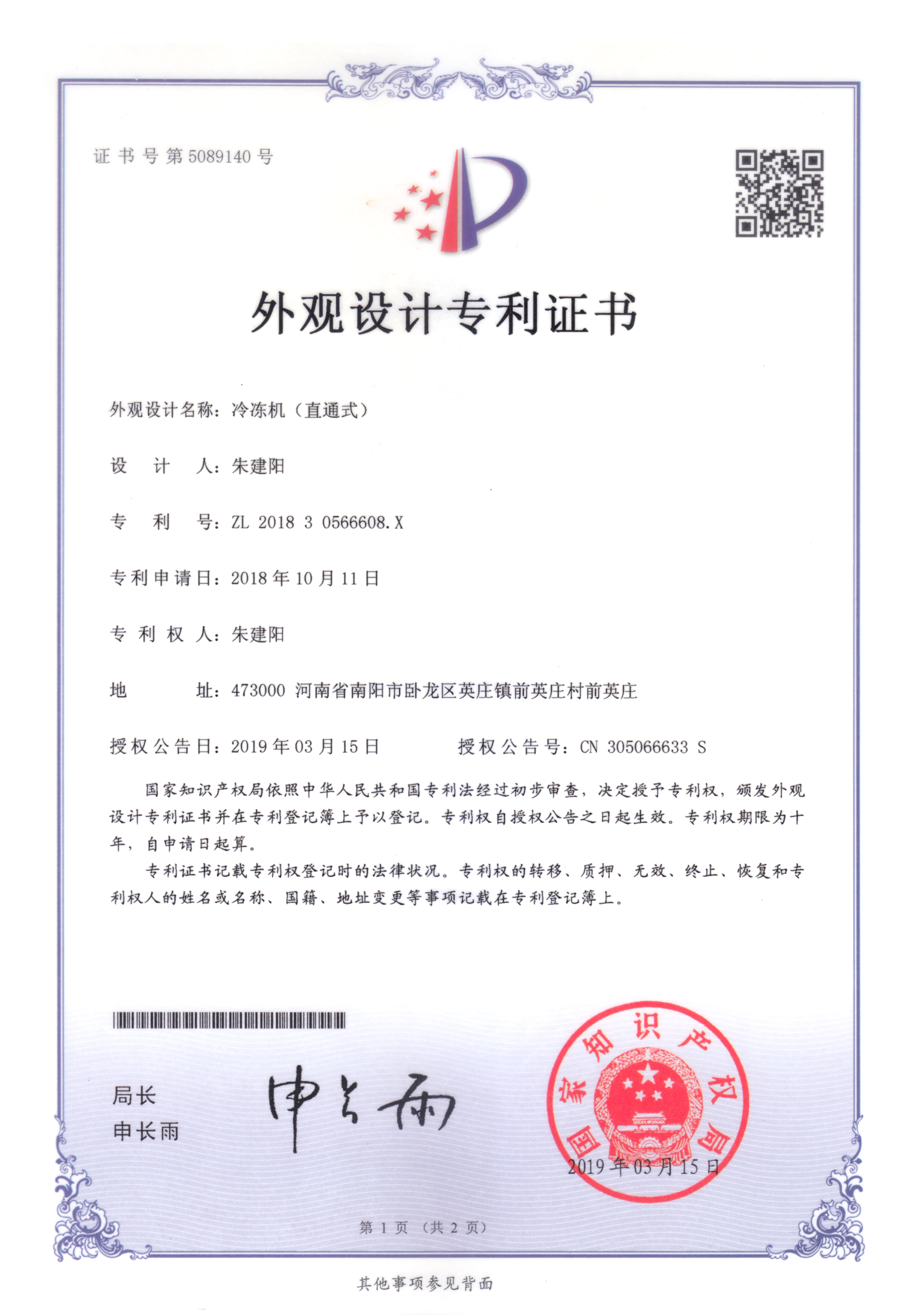 冷凍機（直通式）專利證書